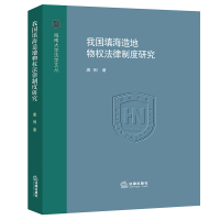 我国填海造地物权法律制度研究 唐俐 著 社科 文轩网