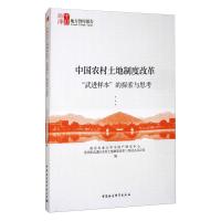 中国农村土地制度改革“武进样本”的探索与思考 