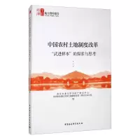 中国农村土地制度改革“武进样本”的探索与思考 