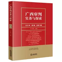 广西审判实务与探索(2021年第1辑 总第19辑) 卢上需主编 著 社科 文轩网