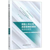 我国上市公司高管薪酬政策的有效性研究 杜闪 著 经管、励志 文轩网