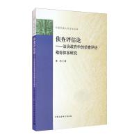 侦查评估论:法治政府中的侦查评估指标体系研究 黄豹 著 社科 文轩网