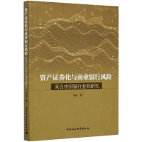 资产证券化与商业银行风险(来自中国银行业的研究) 李佳 著 经管、励志 文轩网