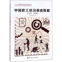 中国职工状况调查数据 1978-2018 《中国职工状况调查数据》编写组 编 经管、励志 文轩网