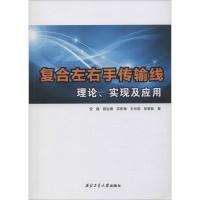 复合左右手传输线理论、实现及应用 安建 等 著 专业科技 文轩网