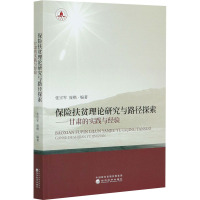 保险扶贫理论研究与路径探索——甘肃的实践与经验 张宗军,庞楷 编 经管、励志 文轩网