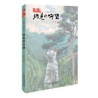 儿童文学金牌作家书系——绿色的守望 牧玲 著 少儿 文轩网