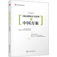 国际网络安全治理的中国方案 《国际网络安全治理的中国方案》专家组 著 经管、励志 文轩网