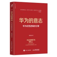 华为的意志:华为经营逻辑的引擎 鲁青虎 著 经管、励志 文轩网