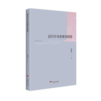 吕贝尔马克思学研究 吴敏燕 著 著 经管、励志 文轩网