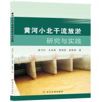 黄河小北干流放淤研究与实践 姜乃迁王自英黄福贵张晓丽 著 专业科技 文轩网