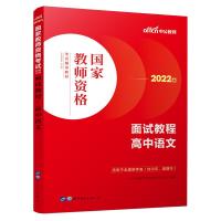 2022国家教师资格考试辅导教材·面试教程·高中语文 中公教育教师资格考试研究院 著 文教 文轩网