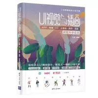 UI视觉与插画——APP/电商/H5/小程序/网页/游戏视觉升华实战 付尧 著 专业科技 文轩网