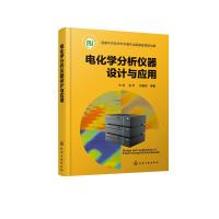 电化学分析仪器设计与应用 牛利、包宇、刘振邦 等 著 著 专业科技 文轩网