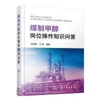 煤制甲醇岗位操作知识问答 刘丽娜、王鼎 编著 著 专业科技 文轩网