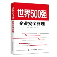 世界500强企业安全管理 崔政斌、张美元、赵海波 编著 著 经管、励志 文轩网
