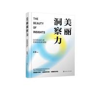 美丽洞察力:从化妆品行业看顾客需求洞察 王茁 编著 著 经管、励志 文轩网