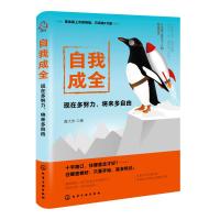 自我成全:现在多努力,将来多自由 黄大米 著 著 经管、励志 文轩网