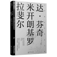 文艺复兴艺苑名人传:达·芬奇,米开朗基罗,拉斐尔 (意)乔治奥·瓦萨里 著 边静 译 文学 文轩网