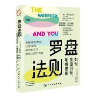 罗盘法则:如何锁定目标,引爆潜能 (英)弗洛伊德·伍德洛(Floyd Woodrow) 著 著 经管、励志 文轩网