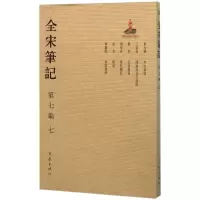 全宋笔记 上海师范大学古籍整理研究所 编 著 社科 文轩网