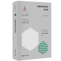 石墨烯宏观材料及应用 高超 著 专业科技 文轩网