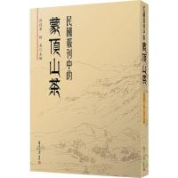 民国报刊中的蒙顶山茶 傅德华,杨忠 编 社科 文轩网