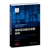 先进化工材料关键技术丛书--特种及功能水泥基材料 中国化工学会 组织编写 程新 等 著 著 专业科技 文轩网