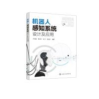 机器人感知系统设计及应用 乔玉晶、郭立东、吕宁、张兆东 编著 著 专业科技 文轩网