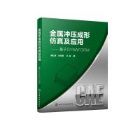 金属冲压成形仿真及应用——基于DYNAFORM 龚红英、孙后青、王斌 著 著 专业科技 文轩网