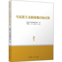 马克思主义新闻观百问百答 马克思主义新闻观教学团队,张涛甫 编 社科 文轩网