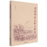 发现邢台太行古村落 李海毅 著 社科 文轩网