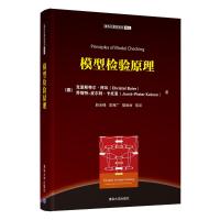 模型检验原理 (德)克里斯特尔·拜耳//乔斯特-皮尔特·卡托恩 著 赵光峰//李师广//樊丽丽 译 专业科技 文轩网