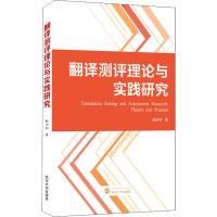 翻译测评理论与实践研究 赵护林 著 文教 文轩网