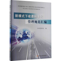 新模式下收费标准化管理规范汇编 少新管理处 编 经管、励志 文轩网