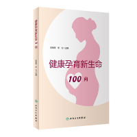 健康孕育新生命100问 朱丽萍,李力 著 生活 文轩网
