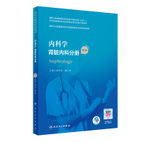 内科学 肾脏内科分册(第2版/配增值)(国家卫生健康委员会住院医师规范化培训规划教材) 余学清,陈江华 著 生活 文轩网