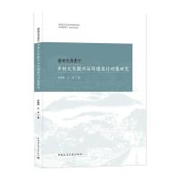 新时代背景下乡村文化振兴与环境设计对策研究 李朝阳 王东 著 专业科技 文轩网