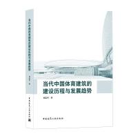 当代中国体育建筑的建设历程与发展趋势 刘志军 著 专业科技 文轩网