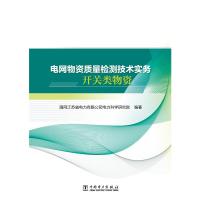 电网物资质量检测技术实务(开关类物资) 贾勇勇 著 专业科技 文轩网