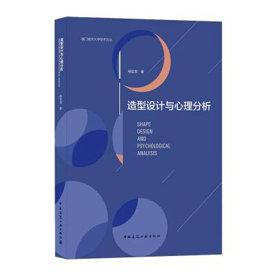 澳门城市大学学术论丛 造型设计与心理分析 邢亚龙 著 专业科技 文轩网