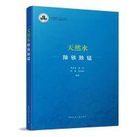 天然水除铁除锰 李圭白 著 专业科技 文轩网