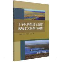 干旱区典型浅水湖泊流域水文模拟与调控 于瑞宏//郝艳玲//任晓辉//王立新 著 无 译 专业科技 文轩网