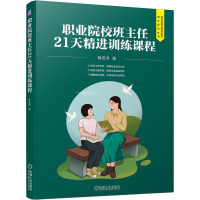 职业院校班主任21天精进训练课程 梅亚萍 著 文教 文轩网