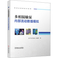 多相混输泵内部流动数值模拟 史广泰,刘小兵,付成华 著 专业科技 文轩网