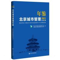 北京城市管理年鉴(2021) 北京市城市管理委员会首都城市环境建设管理委员会办公室编 著 无 编 无 译 经管、励志