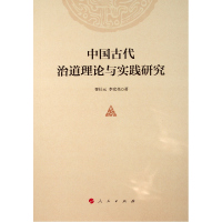 中国古代治道理论与实践研究 胥仕元//李宏亮 著 社科 文轩网