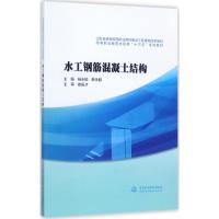 水工钢筋混凝土结构 杨永振,韩永胜 主编 大中专 文轩网