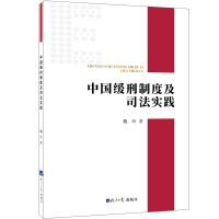 中国缓刑制度及司法实践 魏玲 著 社科 文轩网