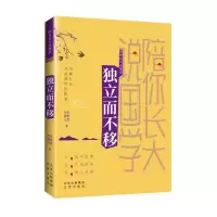 陪你长大说国学 独立而不移 朱畅思、徐嘉兴著 著 文教 文轩网